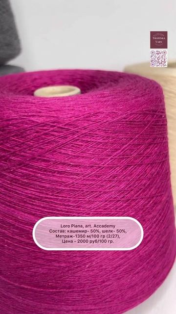 Кашемир с шелком от Loro Piana на tropinkayarn.com #итальянскаяпряжа #пряжа #loropiana