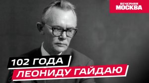 102 года Леониду Гайдаю // Истории