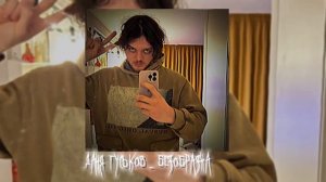 Даня Гуськов - Безобразна [speed up]