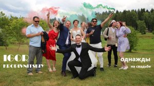 ОДНАЖДЫ НА СВАДЬБЕ | ВЕДУЩИЙ | Игорь Кропивницкий |