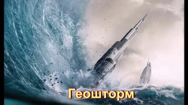 Обзор фильма "Геошторм"