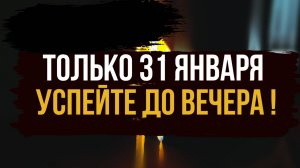 ТОЛЬКО 31 ЯНВАРЯ ! Наполняю Вас энергией, и ограждаю от негатива.