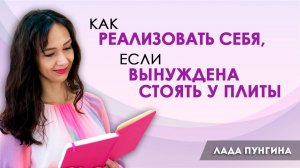 Как женщине реализовать себя, если вынуждена стоять у плиты. Баланс между семьей и работой