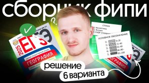 Решение 6 варианта ЕГЭ по географии из сборника ФИПИ | ЕГЭ география 2025