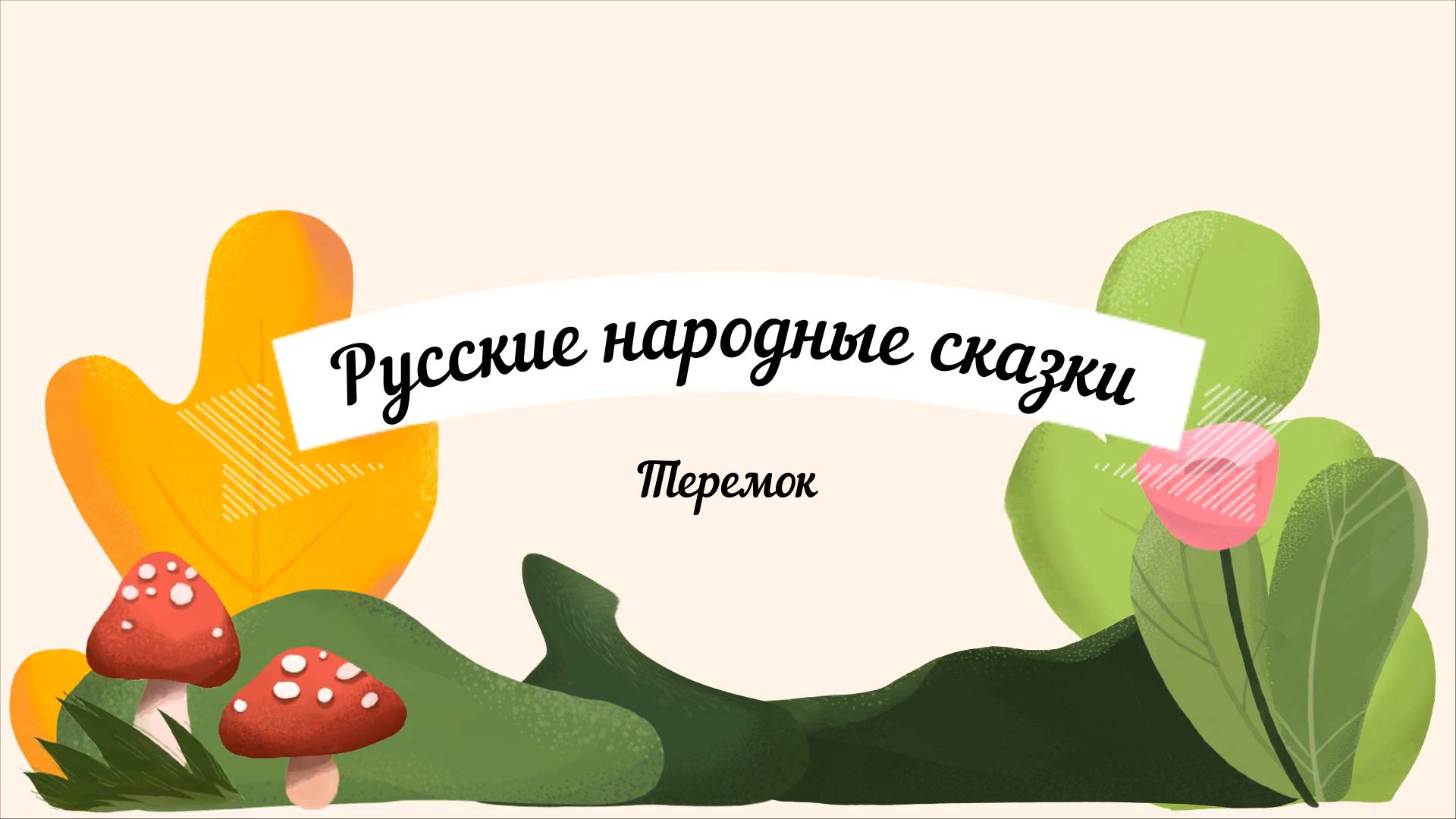Сказки аудио