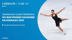 Чемпионат Санкт-Петербурга по фигурному катанию 2025. День 2