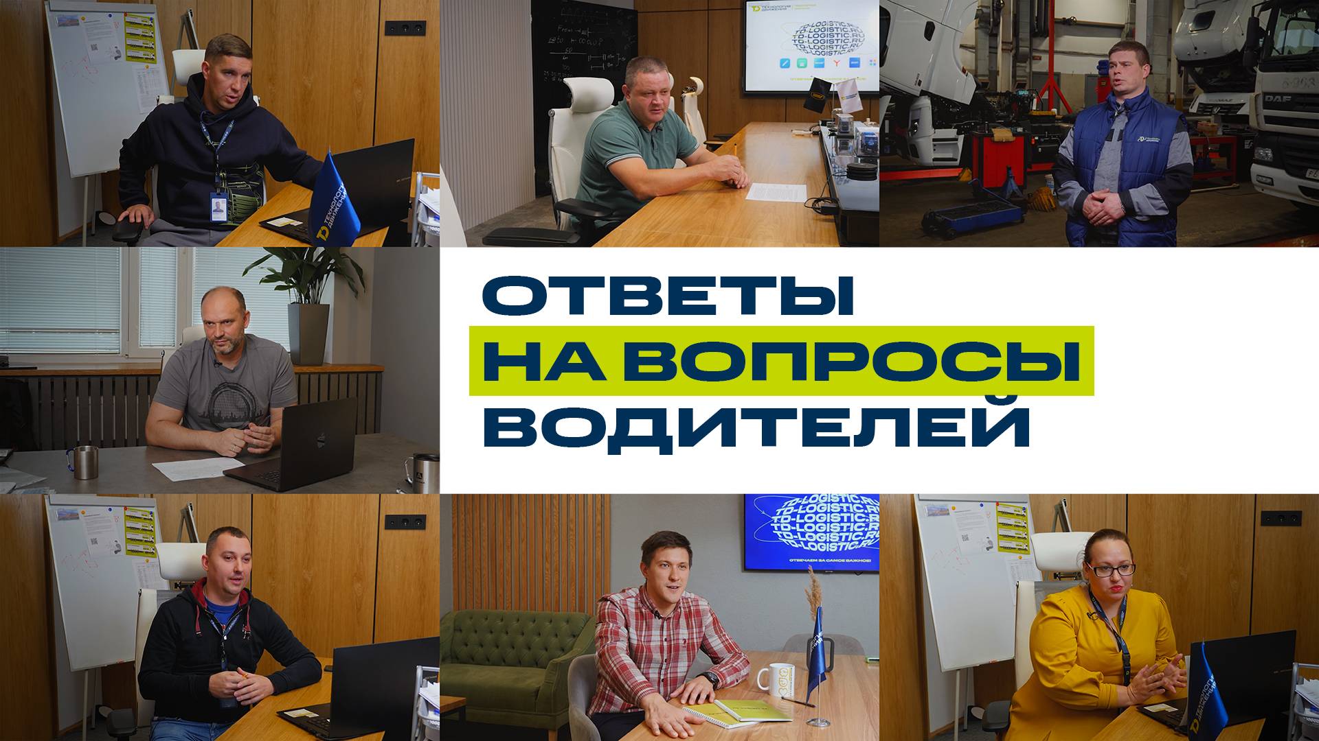 Отвечаем на вопросы водителей-дальнобойщиков