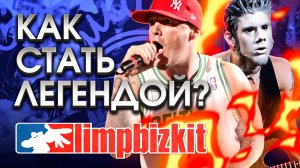 Limp Bizkit и их безумная история восхождения к славе