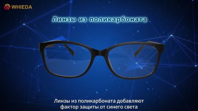 🔴 WHIEDA | ВЫСОКОТЕХНОЛОГИЧНЫЕ КОМПЬЮТЕРНЫЕ ОЧКИ С АНИОНАМИ
