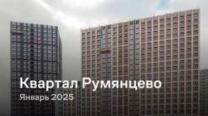 «Квартал Румянцево» / Январь 2025