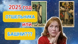 2025 - год ОТШЕЛЬНИКА или БАШНИ?| Астротенденции