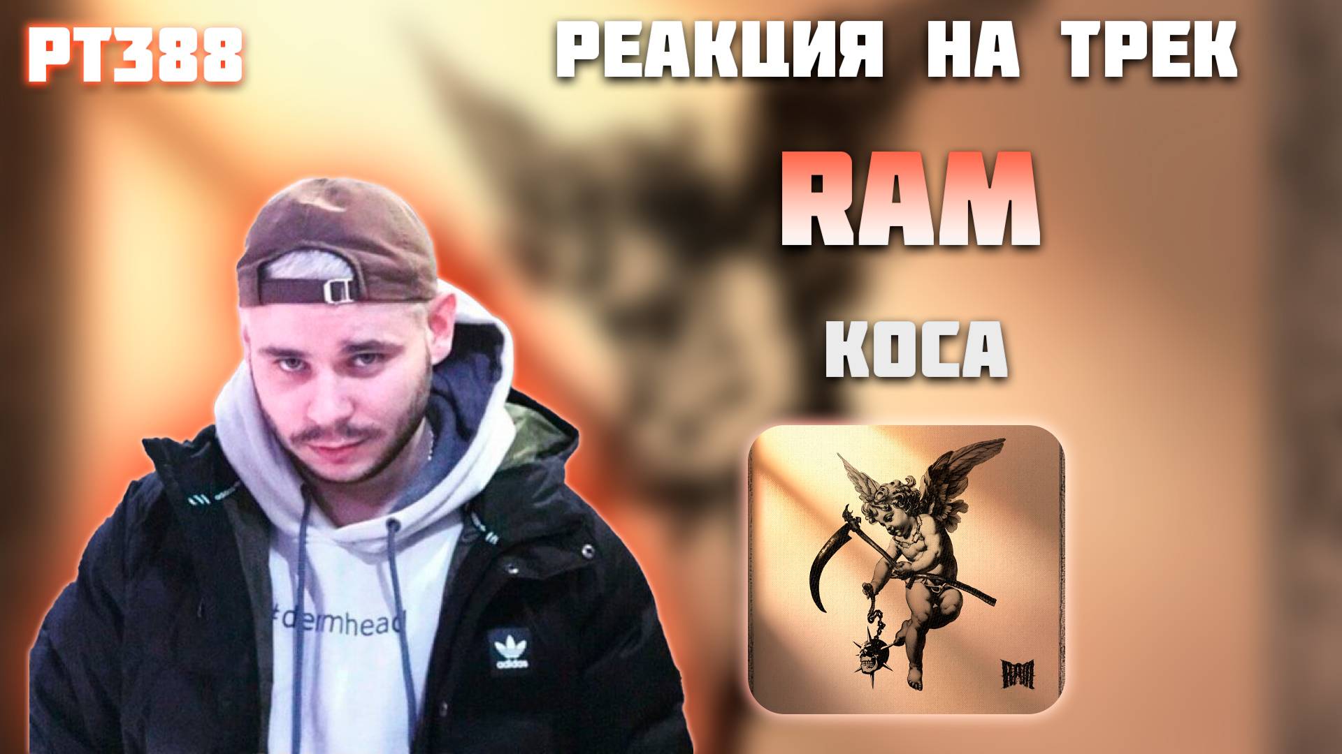 РЕАКЦИЯ НА ТРЕК RAM - " КОСА "