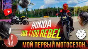 🧲 ПЕРВЫЙ СЕЗОН: Honda CMX 1100 Rebel