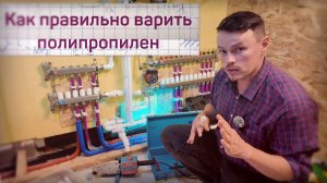 Как паять полипропиленовые трубы?