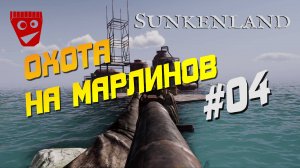 Sunkenland | Охота на марлинов #04