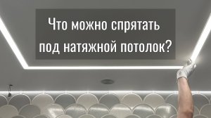 Идеальное решение натяжного потолка под систему вентиляции и кондиционирования