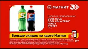 Реклама «Магнит» , Cool Cola, Fancy, Street (6+)
