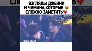 ДЖЕННИ И ЧИМИН СМОТРЯТ ДРУГ НА ДРУГА😱😍💞