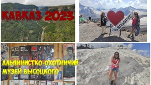 Кавказ #13 - озеро Гижгит - Терскол - Эльбрус - музей Высоцкого - Азау - Гарабаши (3847) -