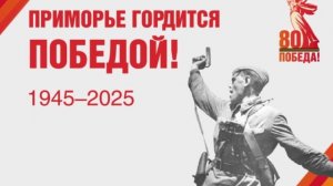 80 лет победы!