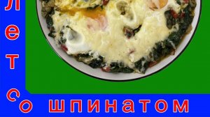 ОМЛЕТ  СО  ШПИНАТОМ