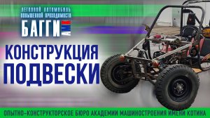 Конструкция подвески автомобиля багги АМК