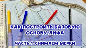 Как построить базовую основу лифа. Часть 1. Снимаем мерки