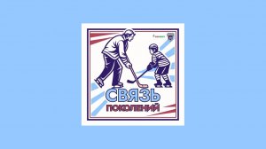 Связь поколений. 3 выпуск