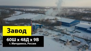 Быстровозводимый завод/склад 60Ш х 48Д х 6В из ГИБРИДа в г. Окуловка, Россия