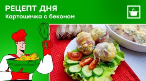 Рецепт на каждый день: "картошечка с беконом"