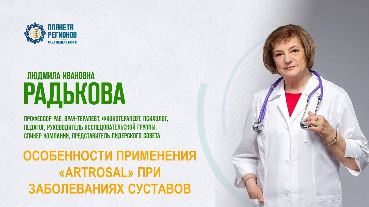 Радькова Л.И. «ОСОБЕННОСТИ ПРИМЕНЕНИЯ «АRTROSAL» ПРИ ЗАБОЛЕВАНИЯХ СУСТАВОВ» 29.01.25