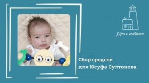 Открываем сбор средств для Юсуфа Султонова