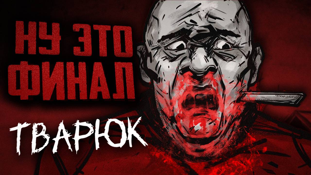 ЭТО ЖЕСТЬ! | ПРОХОЖДЕНИЕ | ТВАРЮК (BANEBUSH) | Глава 3