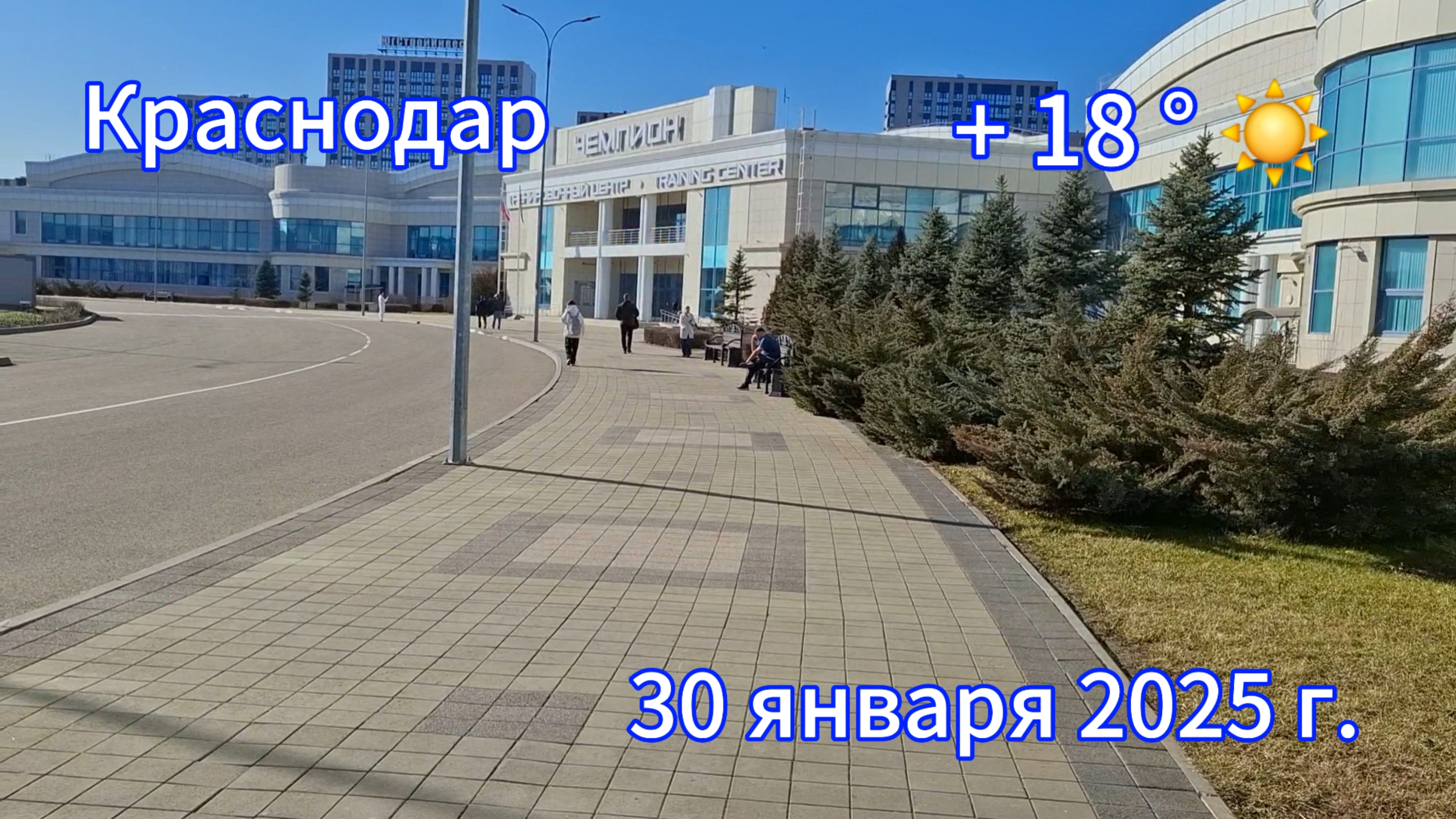 Краснодар - в обеденный перерыв - + 18 ° ☀️ - 30 января 2025 г.