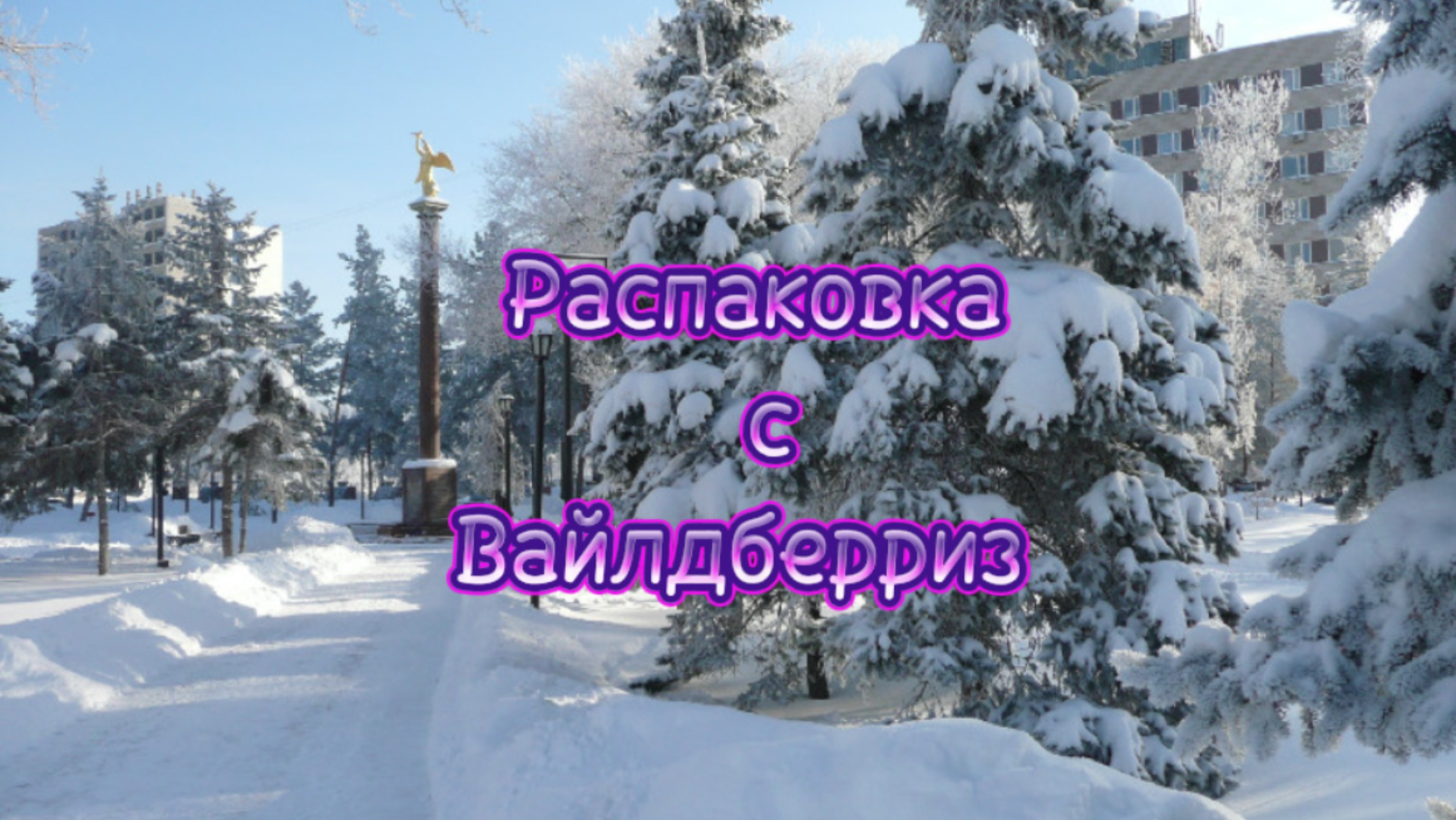 Распаковка с Вайлдберриз