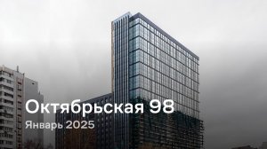 «Октябрьская 98» / Январь 2025