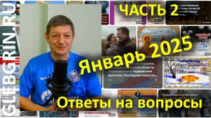 Ответы на вопросы. Январь 2025. Часть 2