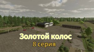 Farming Simulator 22 Золотой Колос 8 серия