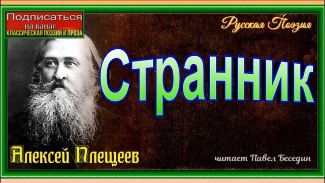 Странник, Алексей Плещеев ,Русская Поэзия ,читает Павел Беседин смотреть онлайн