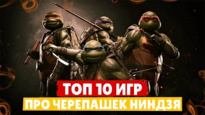 ТОП 10 ИГР про ЧЕРЕПАШЕК НИНДЗЯ | Лучшие игры про Черепашек Ниндзя | Игры для ЛЮБЫХ ПК (+ССЫЛКИ)