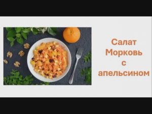 Салат Апельсин с морковью