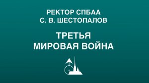 С. В. Шестопалов. «Третья мировая война»