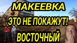 Макеевка. Город не узнать. Восточный 2025. ДНР. Донбасс сегодня