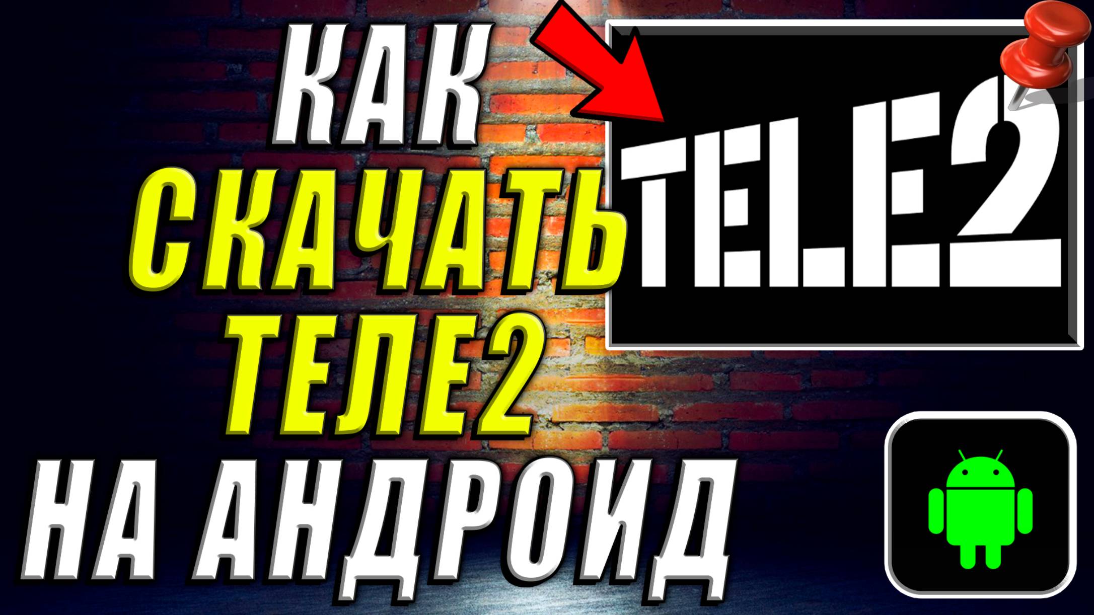 Как Скачать Теле2 на Андроид