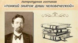 Литературная гостинная "Тонкий знаток души человеческой"
