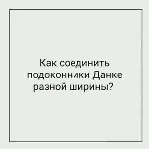 Как соединить под углом 90 подоконники разной ширины