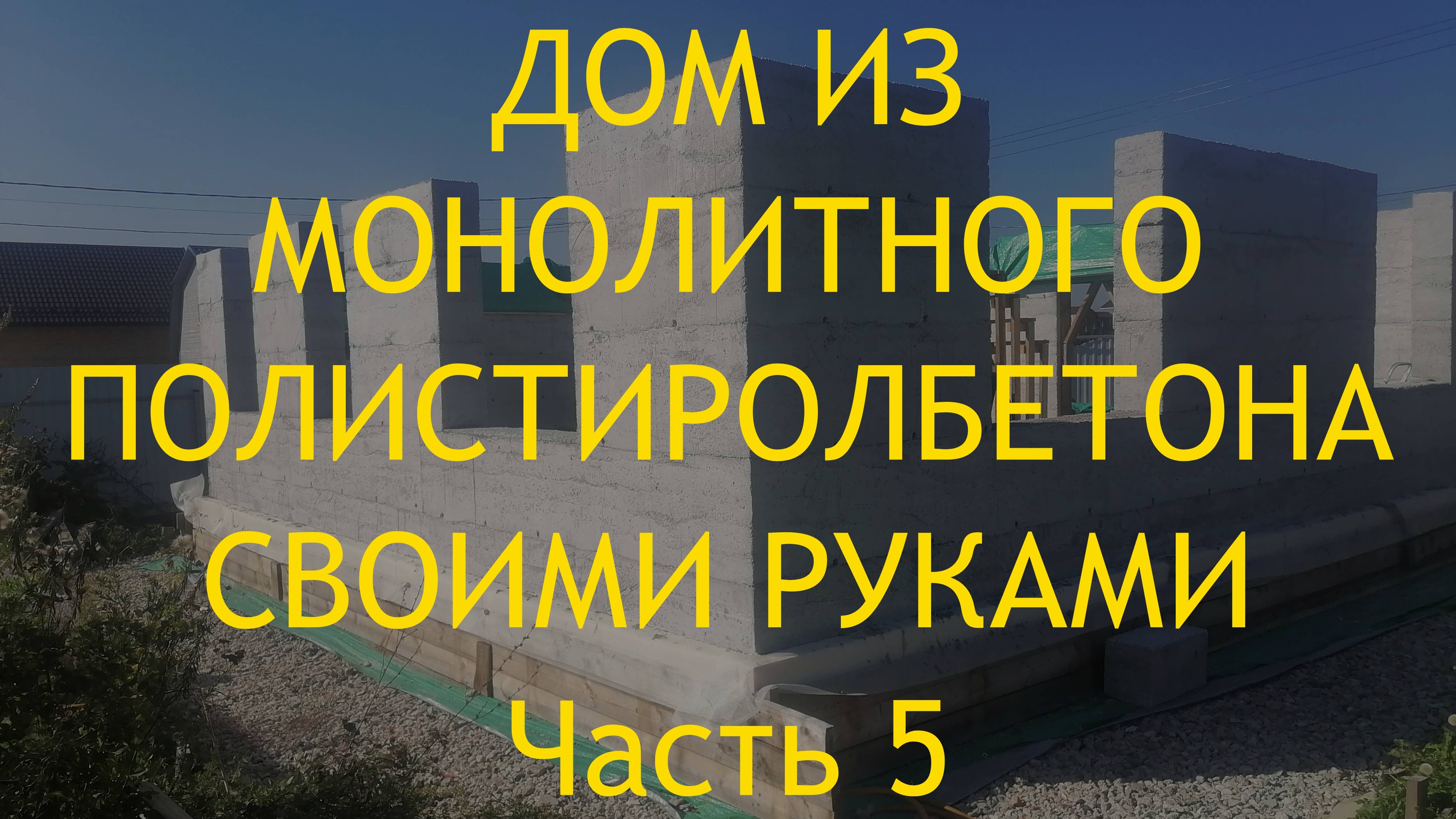 Тестирую полистиролбетон на прочность. Сделал лестницу вместо лесов. смотреть онлайн