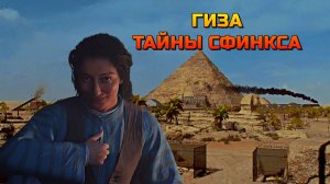 Indiana Jones ➬ ТАЙНЫ СФИНКСА