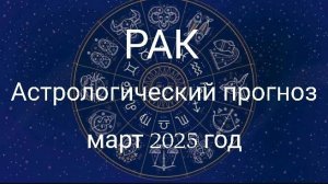 Рак. Март 2025 год. Астрологический прогноз