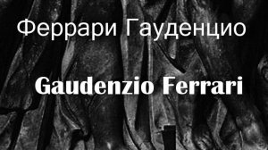 Феррари Гауденцио  Gaudenzio Ferrari биография работы